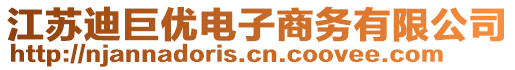 江蘇迪巨優(yōu)電子商務(wù)有限公司