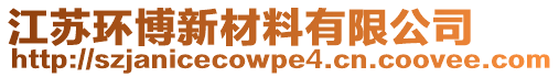 江蘇環(huán)博新材料有限公司