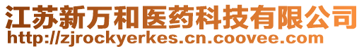 江蘇新萬和醫(yī)藥科技有限公司