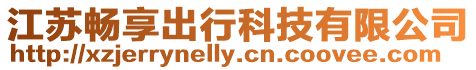 江蘇暢享出行科技有限公司