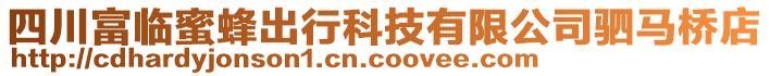 四川富臨蜜蜂出行科技有限公司駟馬橋店