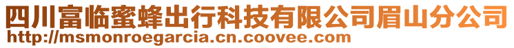 四川富臨蜜蜂出行科技有限公司眉山分公司