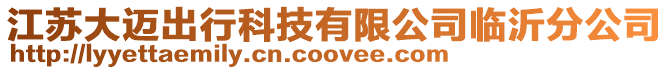 江蘇大邁出行科技有限公司臨沂分公司