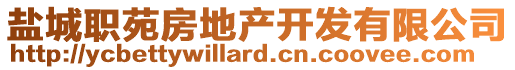 鹽城職苑房地產(chǎn)開發(fā)有限公司