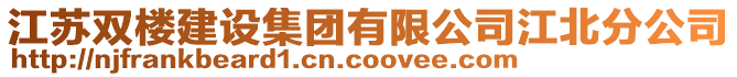 江蘇雙樓建設(shè)集團(tuán)有限公司江北分公司