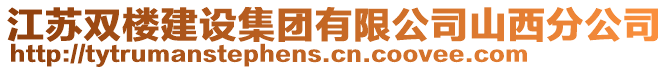 江蘇雙樓建設(shè)集團有限公司山西分公司