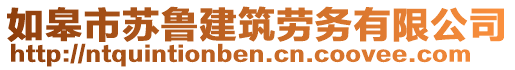 如皋市蘇魯建筑勞務(wù)有限公司