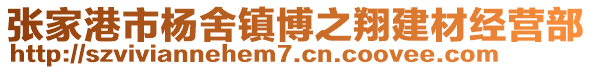 張家港市楊舍鎮(zhèn)博之翔建材經(jīng)營部