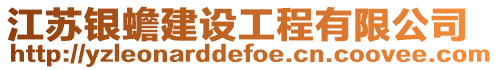江蘇銀蟾建設工程有限公司