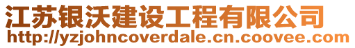 江蘇銀沃建設工程有限公司