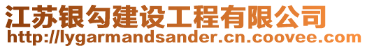 江蘇銀勾建設(shè)工程有限公司