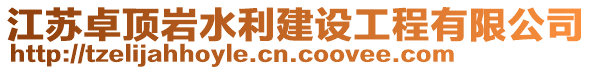 江蘇卓頂巖水利建設工程有限公司