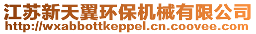 江蘇新天翼環保機械有限公司