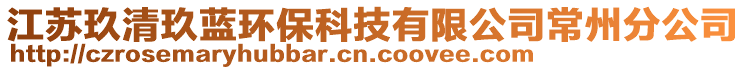 江蘇玖清玖藍(lán)環(huán)保科技有限公司常州分公司