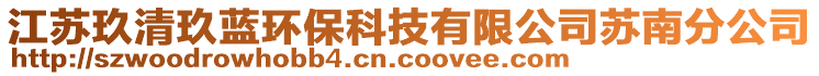 江蘇玖清玖藍(lán)環(huán)保科技有限公司蘇南分公司