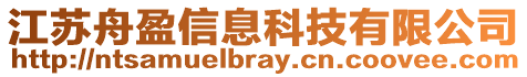 江蘇舟盈信息科技有限公司