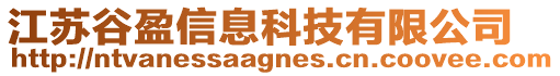 江蘇谷盈信息科技有限公司