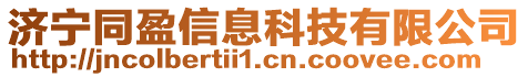 濟寧同盈信息科技有限公司