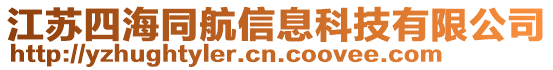 江蘇四海同航信息科技有限公司