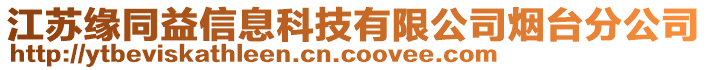 江蘇緣同益信息科技有限公司煙臺分公司