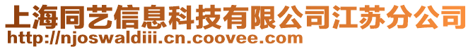 上海同藝信息科技有限公司江蘇分公司