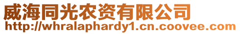 威海同光農資有限公司