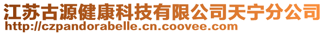 江蘇古源健康科技有限公司天寧分公司