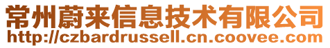常州蔚來信息技術有限公司