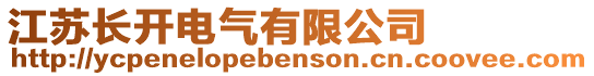 江蘇長開電氣有限公司