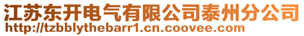 江蘇東開(kāi)電氣有限公司泰州分公司