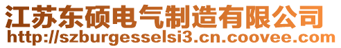 江蘇東碩電氣制造有限公司