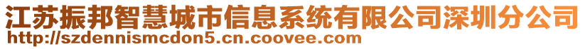 江蘇振邦智慧城市信息系統(tǒng)有限公司深圳分公司