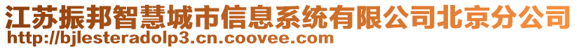 江蘇振邦智慧城市信息系統(tǒng)有限公司北京分公司