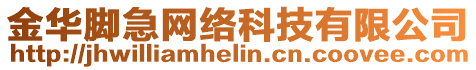 金華腳急網(wǎng)絡(luò)科技有限公司