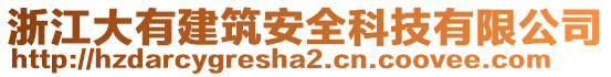 浙江大有建筑安全科技有限公司