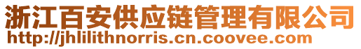 浙江百安供應(yīng)鏈管理有限公司