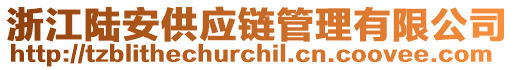 浙江陸安供應鏈管理有限公司