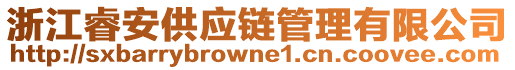 浙江睿安供應(yīng)鏈管理有限公司