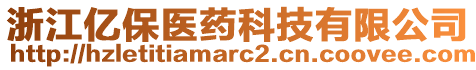 浙江億保醫(yī)藥科技有限公司