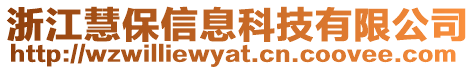 浙江慧保信息科技有限公司