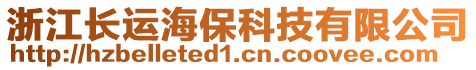 浙江長運海保科技有限公司