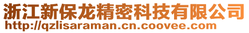 浙江新保龍精密科技有限公司