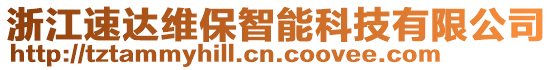 浙江速達維保智能科技有限公司