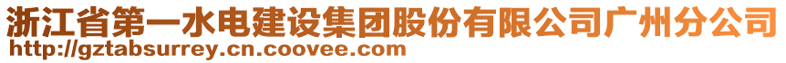 浙江省第一水電建設(shè)集團(tuán)股份有限公司廣州分公司