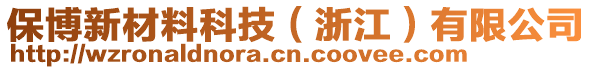 保博新材料科技（浙江）有限公司