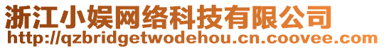 浙江小娛網(wǎng)絡(luò)科技有限公司