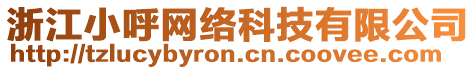 浙江小呼網(wǎng)絡(luò)科技有限公司