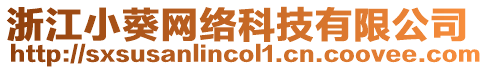 浙江小葵網(wǎng)絡(luò)科技有限公司