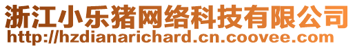 浙江小樂豬網(wǎng)絡(luò)科技有限公司