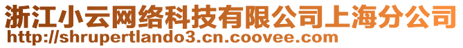 浙江小云網(wǎng)絡(luò)科技有限公司上海分公司